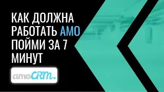 Как должна работать базово настроенная amoCRM | Узнай за 7 минут