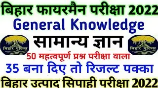 50 महत्वपूर्ण प्रश्न || Important Question || CSBC || Bihar Excise Constable & Fireman exam 2022
