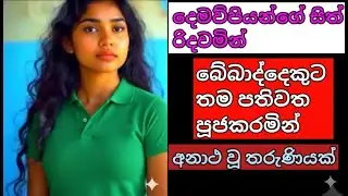 🌙💔තිරිසනෙකුට ආදරේ කර අපායක තනිවුණු සහේලි #shinhalaketikatha #sinhalalovestory #shinhalanovel
