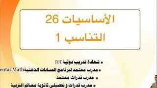 التناسب العكسي بطريقة مبتكرة
