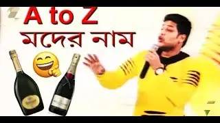 মীরাক্কেল খ্যাত কাজুর A to Z মদের নাম 2019।। Mirakkel Kaju Comedy Stage Performance 2019