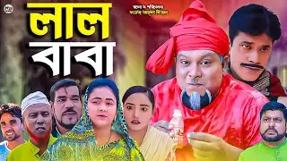 সিলেটি নাটক || লাল বাবা || Sylheti Natok || Lal Baba || বুরু মিয়া | Buru Mia | মনু মিয়া | হেলেনা |