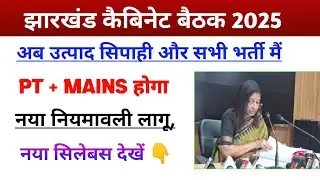 JSSC कैबिनेट बैठक Syllabus Change 😮|jssc exam update|Jssc New exam pattern|jssc Exam Update|jssc 