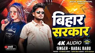 बिहार सरकार | #Badal Babu का  2026 का #मगही #रंगदारी गाना | Bihar Sarkar | Maghi Rangdari Song 2026