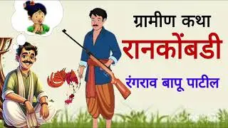 रान कोंबडी / रंगराव बापू पाटील / ग्रामीण कथा / Ran kombdi / Rangrav Bapu Patil / Gramin Katha