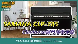 【敦煌特別企劃 (Demo)】YAMAHA｜ 數位鋼琴 CLP-785 Sound Demo
