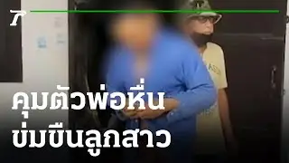 อ้างหน้าเหมือนแม่ พ่อหื่นข่มขืนลูกสาว นาน 10 ปี | 17-11-65 | ไทยรัฐนิวส์โชว์