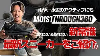 【MOISTHROUGH360】アウトドアや雨にも、防水×通気のNEWスニーカー！ニット&サンダルの新型から定番モデルも一挙ご紹介#メンズファッション#スニーカー#モイスルー360