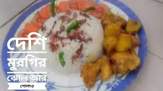 দেশি মুরগির ঝোল আর পোলাও #Mis Rubi #@video 