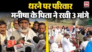 Bhiwani Teacher Manisha Death Mystery: धरने पर बैठा परिवार, पिता ने रखी 3 मांगें  | Haryana