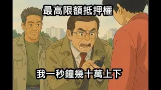 【不想努力了】最高限額抵押權記憶法/民法第881-1條/從歷史來記憶/1.以前無現在有2.為了商業金融需要+多次進出3.約定最多欠多少