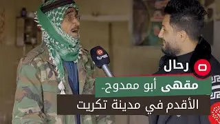 مقهى أبو ممدوح.. أقدم مقهى في تكريت