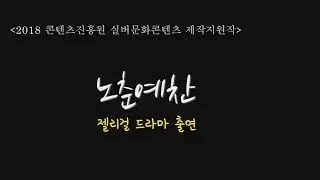 [젤리걸 3기] 콘텐츠진흥원 지원작 노춘예찬에 젤리걸 출연!
