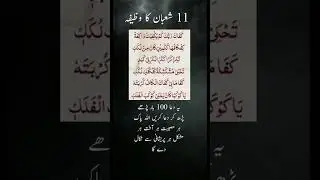 11 Shaban ka wazifa #wazifa #wazaif #shaban #shorts