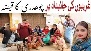 Ghareebon Ki Jaidad Par Chaudhery Ka Qabza#funny #comedy #viralvideo#funnycomedy