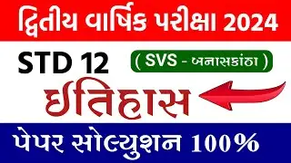 Std 12 Itihas Paper Solution 2024 || Std 12 History Paper Solution 2024 || Dhoran 12 Itihas Paper