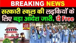 Government School में Free में मिलेगा Sanitary Pad , Supreme Court का आदेश, Private School को भी ?..