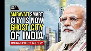₹1.09 Lakh Crore Amravati Smart City Project Failed ? Amravati Smart city is now Ghost City of India