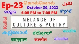 EP-23: Kallol- A Multilingual Poet Conference  (कवि सम्मेलन)