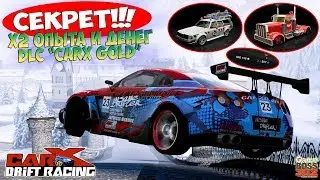 CarX Drift Racing (ПК) | СЕКРЕТ! КАК СДЕЛАТЬ X2 ДЕНЕГ И ОПЫТА | DLC 