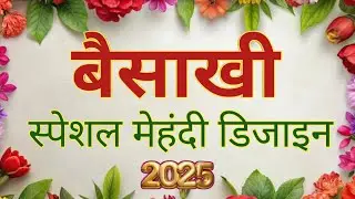 बैसाखी स्पेशल मेहंदी डिजाइन Baisakhi easy mehndi design | Vaisakhi simple full hand mehndi ki design