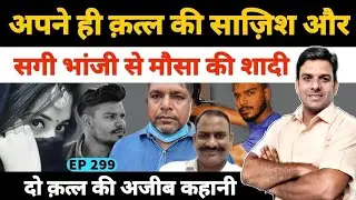 गाज़ियाबाद निवाड़ी थाने के इंस्पेक्टर मनोज कुमार की सूझबूझ के फैन हो जाएंगे आप #IPSIrajRaja