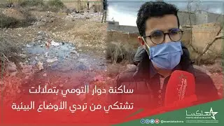 ساكنة دوار التومي بتملالت تشتكي من تردي الأوضاع البيئية