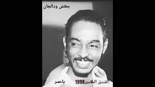 ياعمـر- محمود عبدالعزيز - الفندق الكبير