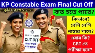 Kolkata Police Constable Exam Cut Off কত হতে পারে? বাস্তব কথা শুনে নাও, kp constable exam cut off 
