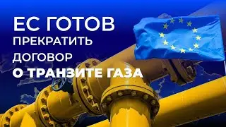 ЕС готов прекратить договор о транзите газа. Новостной дайджест ЦДТ: бизнес и экономика.