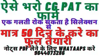 CG PAT 2021 का फार्म ऐसे भरो। selection hoga 100% एक गलती रोक सकता है counselling से।9644073286