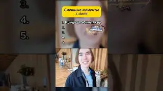 СМЕШНЫЕ МОМЕНТЫ ДОНКА #кс2 #кс #спирит #donk #cs2funny
