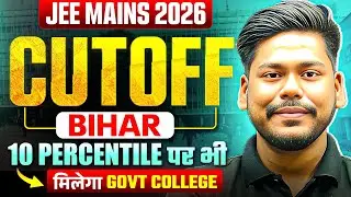 JEE MAINS 2026 CUTOFF PERCENTILE- SESSION 1 || BIHAR ENGINEERING CUTOFF 2026 || JEE MAINS 2026