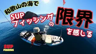 SUPフィッシング編：和歌山の海 SUPの限界をひしひしと感じる。
