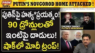 పుతిన్ పై హత్య*ప్రయత్నం..! షాక్ లో మోదీ..! Assisination Attempt on Putin! Modi in Shock!