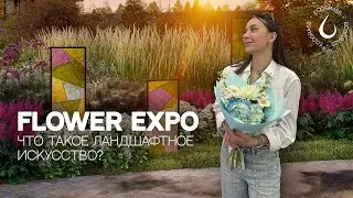 Как создать УНИКАЛЬНЫЙ САД?  | Flower expo