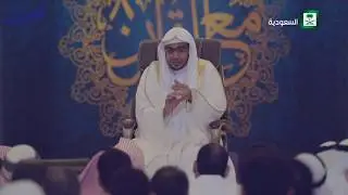 [لولا المشقَّة ساد الناس كُلُّهم] - الشيخ صالح المغامسي