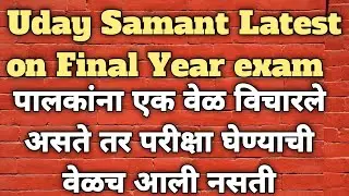 Uday Samant Sir Latest tweet on Final Year Exam।Final Year Exam News।MSBTE।SPPU।MU।University Exam
