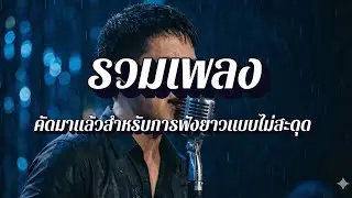 คอเพลงฟังจนหลับ  | รวมเพลงเปิดฟังแล้วพักใจ EP7
