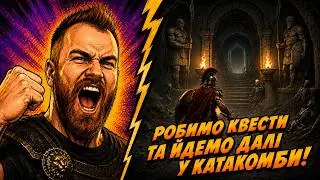 ЗАВДАННЯ КОВАЛЯ. Achilles Legends Untold