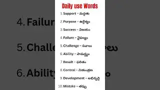 Daily Use English Words with Telugu Meaning | Spoken English #Shorts