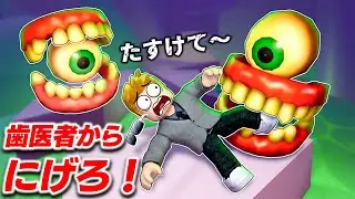 【ROBLOX】歯医者からにげる！ヤバすぎる歯科医院から脱出する！メガエスケープ: 歯科クリニックを攻略する！ロブロックス実況【ほぅ】