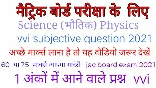 class 10th science vvi question 2021| physics subjective question 2021 | matric 2021 ka question