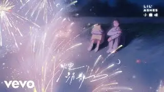 小塵埃 Lil&rsquo; Ashes - 煙消散了 Let Me Go | Official MV