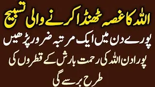 Allah Ka Ghazab Thanda Karne Wali Sab Se Powerful Tasbeeh | Dil Ko Sukoon Mil Jaye