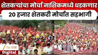 Nashik News | शेतकऱ्यांचा मोर्चा नाशिकमध्ये धडकणार, 20 हजार शेतकरी मोर्चात सहभागी