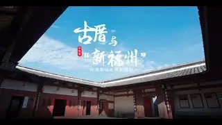 Stories of Ancient Houses in Fuzhou Episode 8: Ancient House &