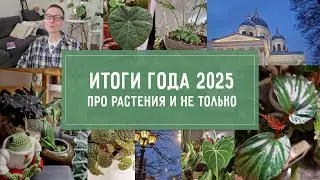 ИТОГИ 2025 года! Про РАСТЕНИЯ и не только!