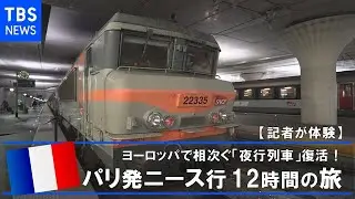 【記者が体験】ヨーロッパで相次ぐ「夜行列車」復活！パリ発ニース行き12時間の旅