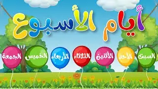 أيام الإسبوع - باللغة العربية - تعليم الأطفال أسماء الأيام وترتيبها - Days of the week in Arabic